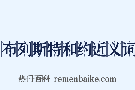 布列斯特和约近义词是什么意思的图片